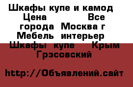 Шкафы купе и камод › Цена ­ 10 000 - Все города, Москва г. Мебель, интерьер » Шкафы, купе   . Крым,Грэсовский